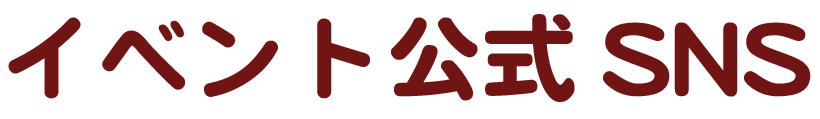 イベント公式SNS